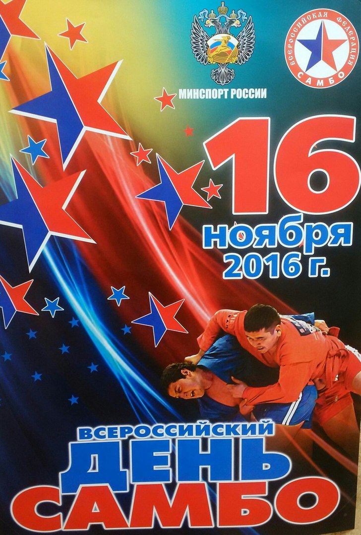 День Самбо В России Поздравления